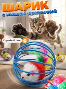 Игрушка для кошек мышка в шарике