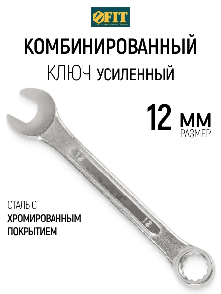 FIT FINCH INDUSTRIAL TOOLS FIT Ключ на 12 мм комбинированный усиленный