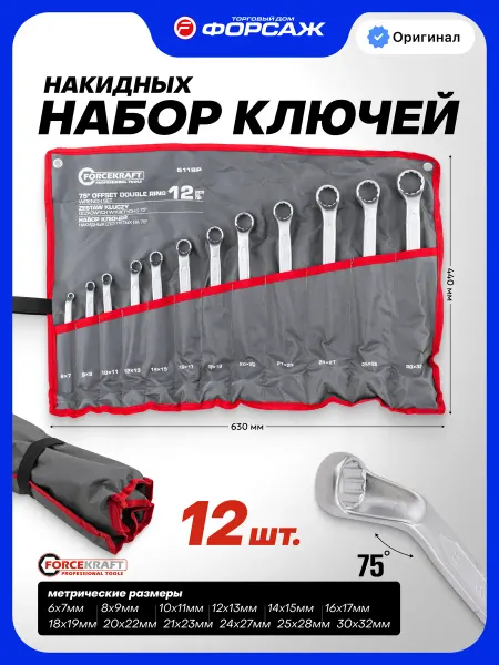 FORCEKRAFT Набор накидных отогнутых ключей, 12 предметов