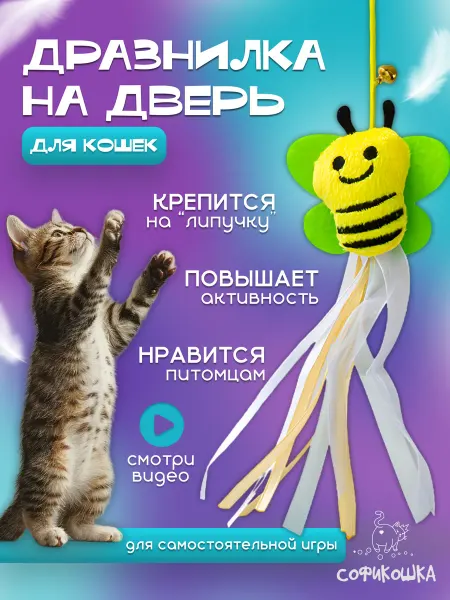 СОФИКОШКА Игрушка для кошек пружинка