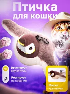 Летающая птичка игрушка для кошки
