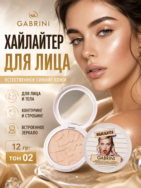 GABRINI Хайлайтер для лица с зеркалом, сияние кожи и контуринг 12 г