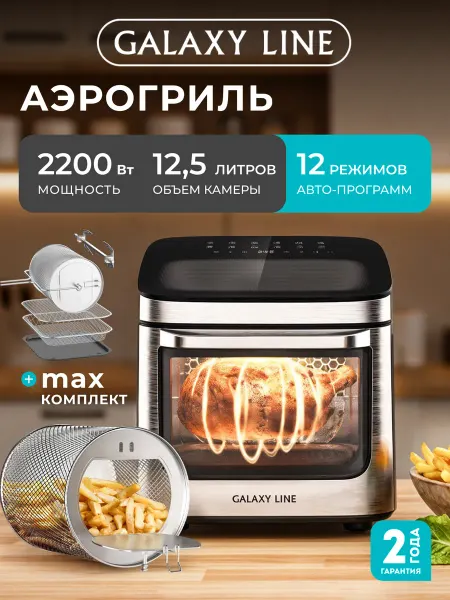 GALAXY LINE Аэрогриль электрический для дома 12 литров GL2535