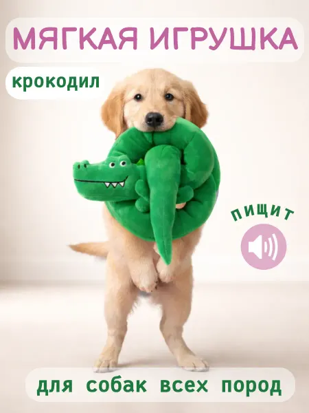 Игрушка для собак мягкая Крокодил