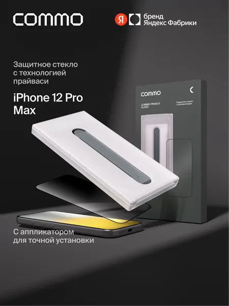Защитное стекло с аппликатором СOMMO Privacy Glass для iPhone 12 Pro Max