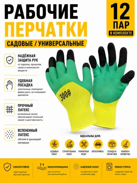 GreenBro Перчатки рабочие садовые 12 пар латексные