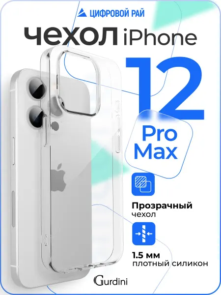 Gurdini Чехол для iPhone 12 Pro Max плотный