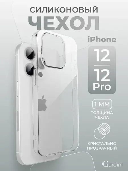 Gurdini Чехол на iPhone 12 12 Pro прозрачный силиконовый
