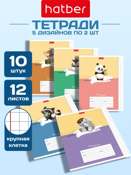 Hatber Тетрадь 12 листов крупная клетка 10 штук