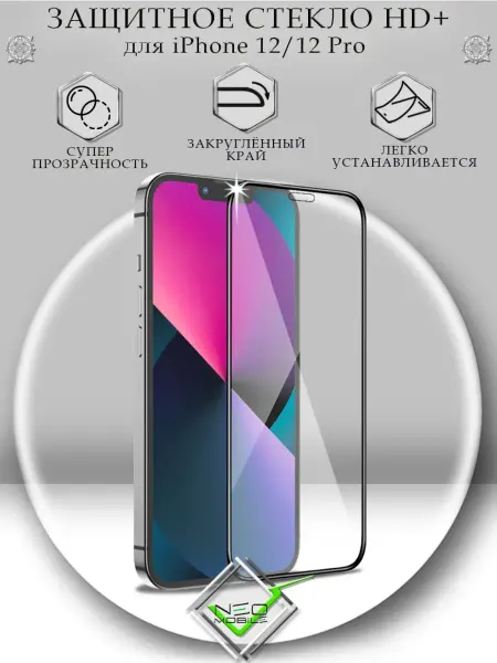 NeoMobile Защитное стекло на iPhone 12 12 Pro HD+ Айфон 12 12 Про