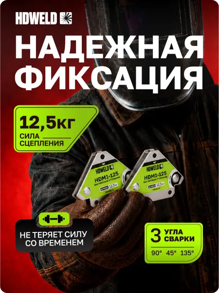 Hdweld Угольник магнитный сила сцеп. 12,5 кг, компл. 2 шт
