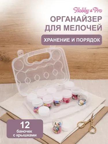 Органайзер для мелочей с 12 баночками, Hobby&Pro