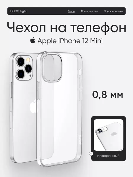HOCO Чехол на iPhone 12 Mini для телефона защитный прозрачный
