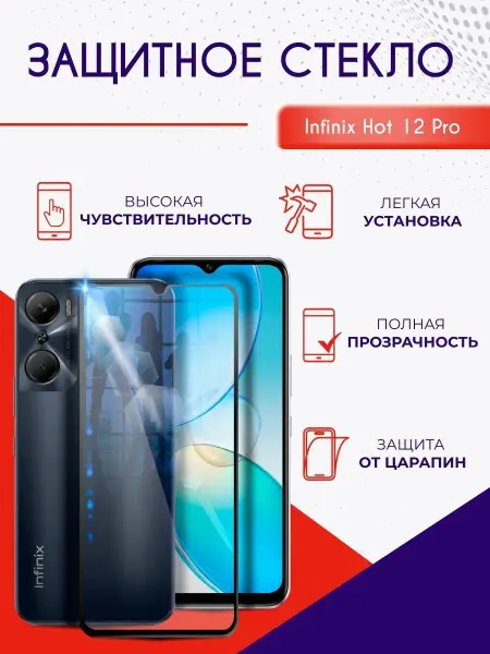 NeoMobile Защитное стекло на Infinix HOT 12 Pro полноэкранное