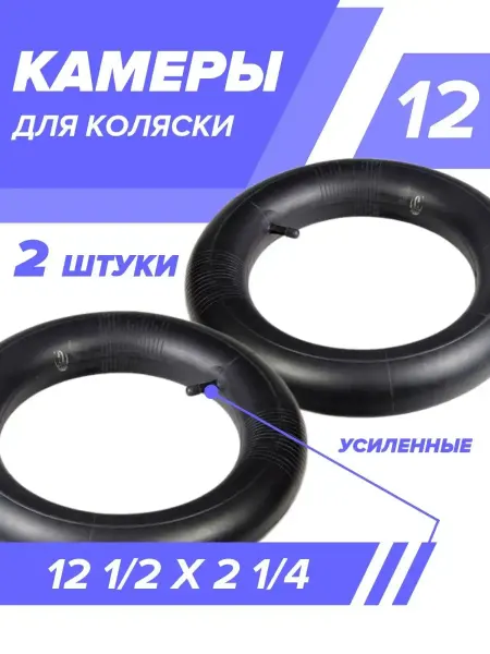 Hota Камера для колеса детской коляски 12 дюймов