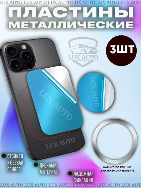 Металлическая пластина для телефона 3 шт