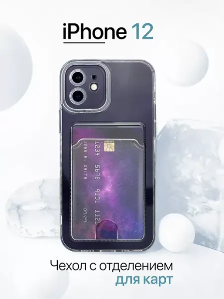Чехол на Iphone 12 с карманом, прозрачный