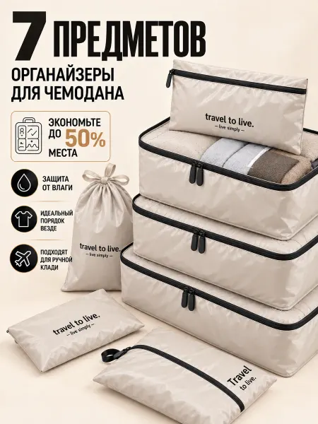 Берграсс Набор органайзеров для путешествий