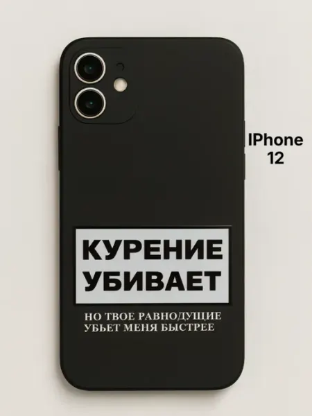 Чехол на iPhone 12 КУРЕНИЕ