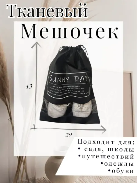 Мешок для сменной обуви