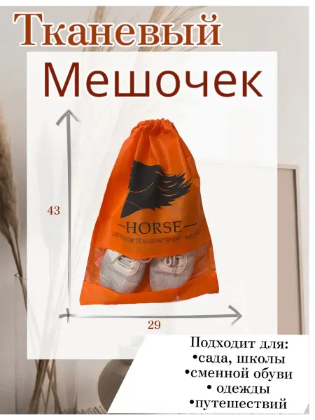 Мешок для сменной обуви