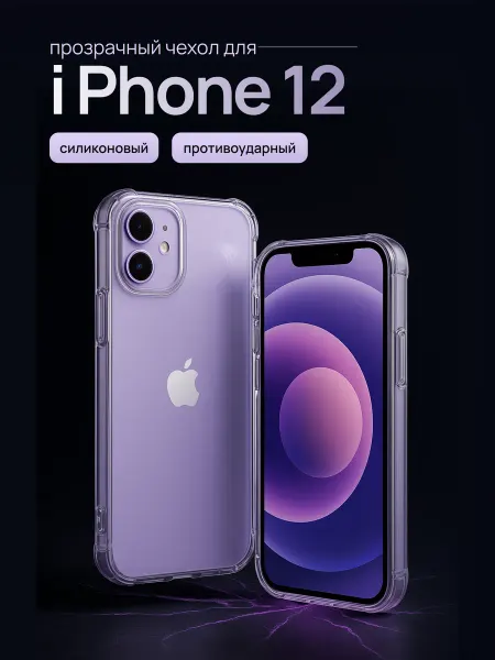 Чехол на iPhone 12 прозрачный силиконовый