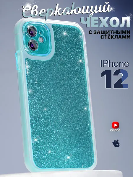 О'кейси Чехол на iPhone 12 с блестками