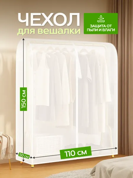 Чехол для напольной вешалки