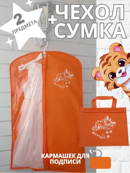 NICELY Чехол для одежды детский