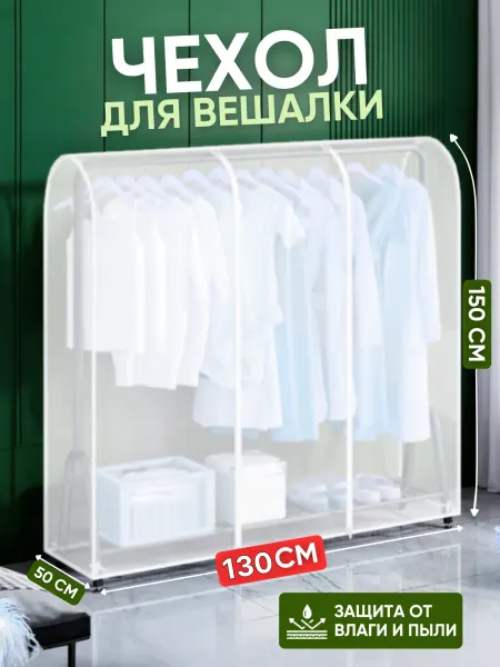 Чехол для напольной вешалки