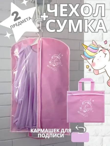 NICELY Чехол для одежды детский