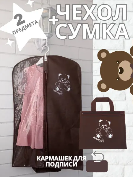 NICELY Чехол для одежды детский