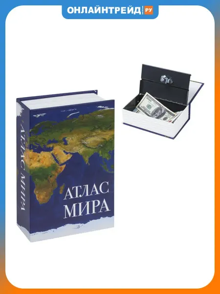 Сейф-книга "Атлас мира"