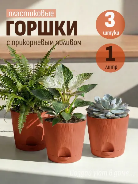 ИНТЕРМ Горшок для цветов комнатных набор 3 шт по 1 л