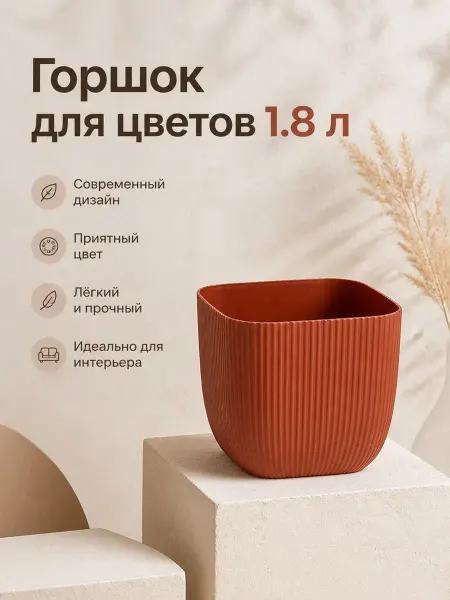 Горшок для цветов 1.8 л