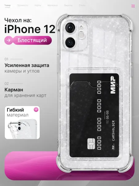 Мобимания Прозрачный чехол на iPhone 12 с картой блестящий