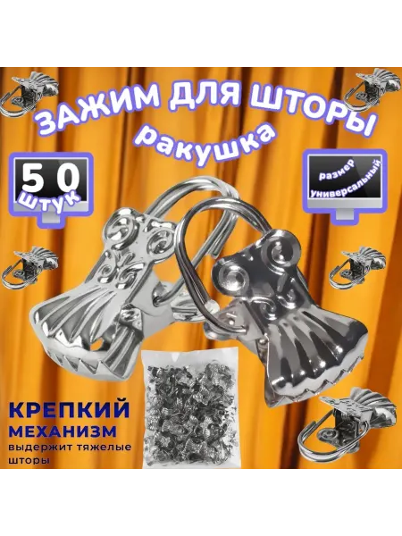 Аксессуары для штор