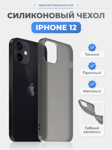 Нет бренда Чехол на iPhone 12 черный, силиконовый, тонкий