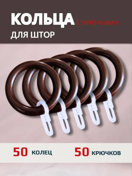 Кольца для штор с крючками