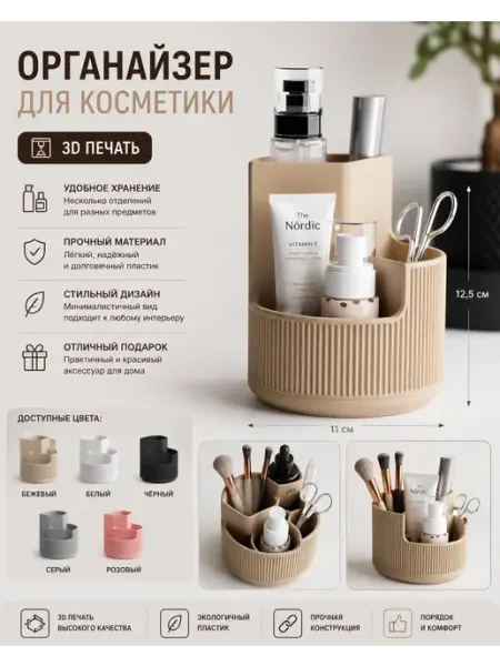 Органайзер для косметики
