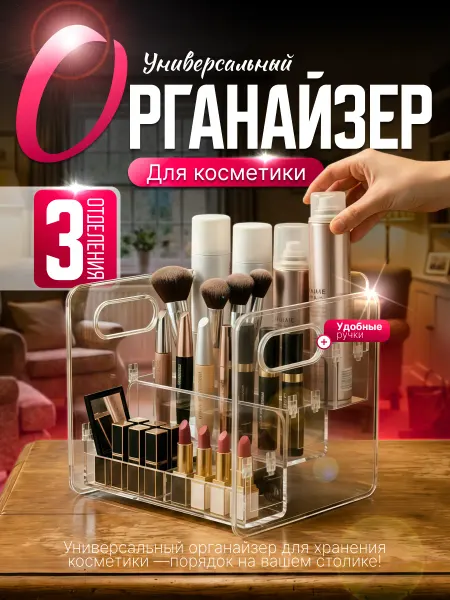Органайзер для косметики