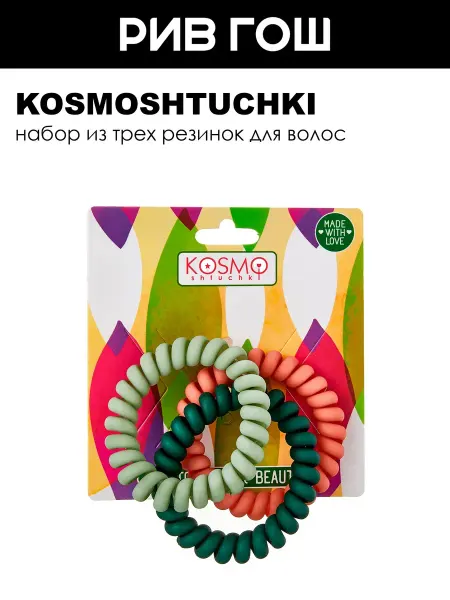 KosmoShtuchki Набор резинок-пружинок, 3 шт