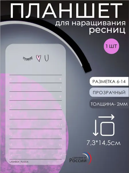 Lashbox_Russia Планшет для ресниц