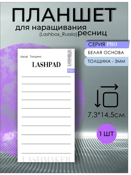 Lashbox_Russia Планшет для ресниц