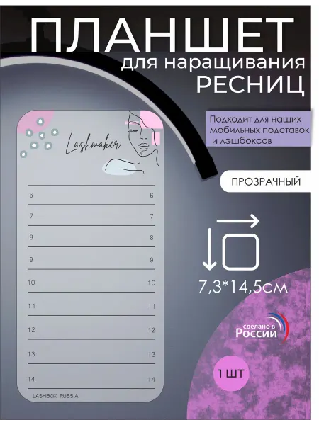 Lashbox_Russia Планшет для ресниц