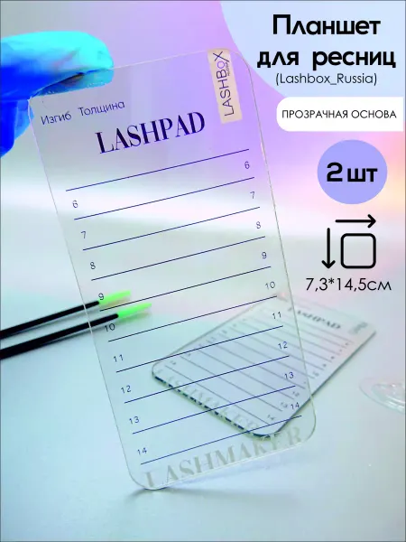 Lashbox_Russia Планшет для ресниц 2шт