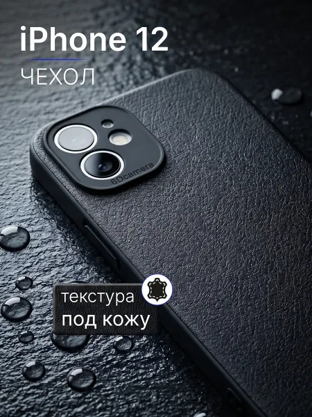 Мобимания Кожаный силиконовый чехол на iPhone 12 с защитой камеры