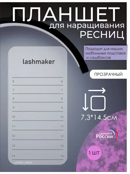Lashbox_Russia Планшет для ресниц