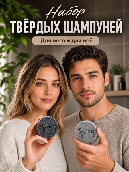 Spring. Набор 2 шт твердый шампунь женский и мужской