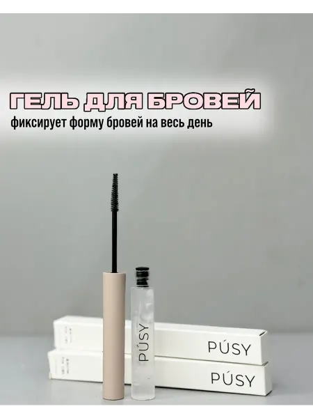 Гель для бровей